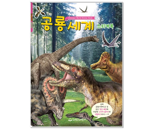 공룡세계 스티커북