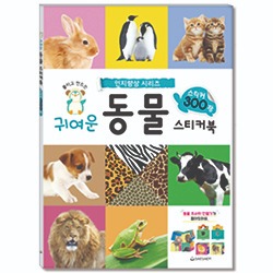인지 향상 귀여운 동물스티커북 스티커300장